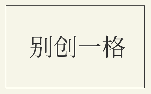 别创一格