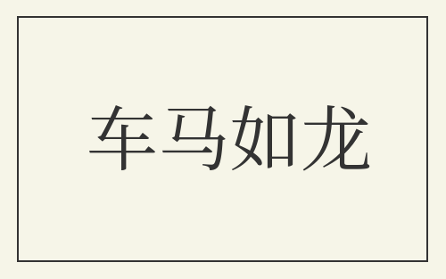车马如龙