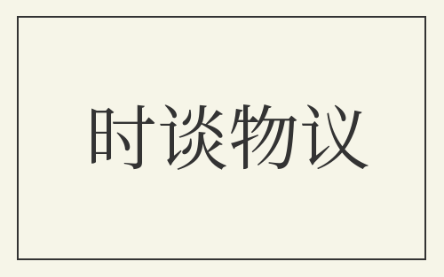 时谈物议