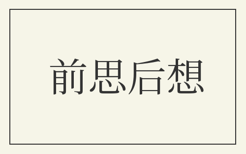 前思后想
