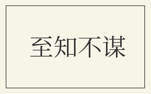 至知不谋
