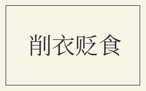 削衣贬食
