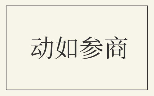 动如参商