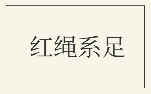 红绳系足