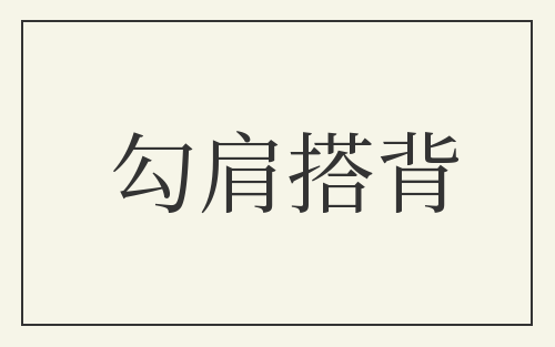 勾肩搭背