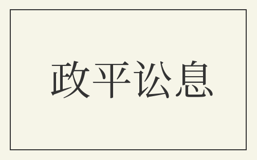 政平讼息