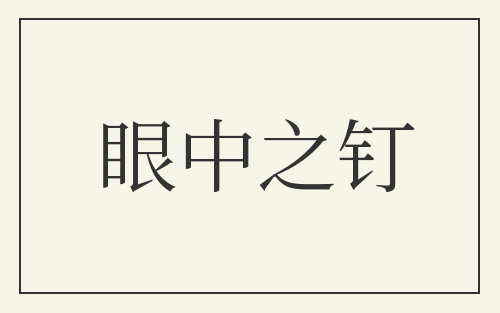 眼中之钉