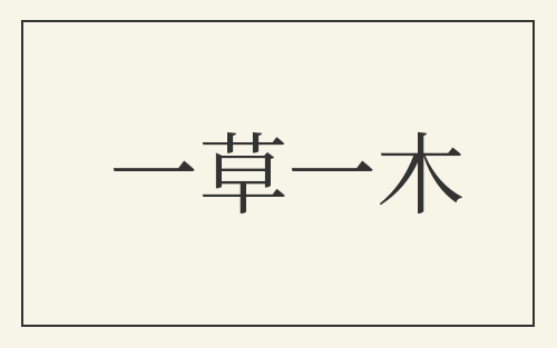 一草一木