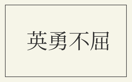 英勇不屈