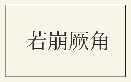 若崩厥角