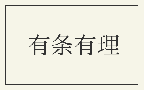 有条有理