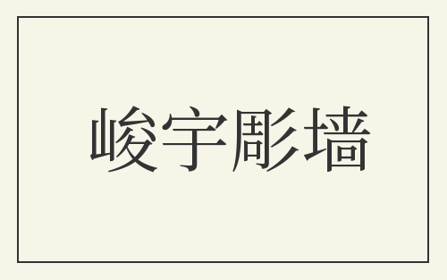 峻宇彫墙