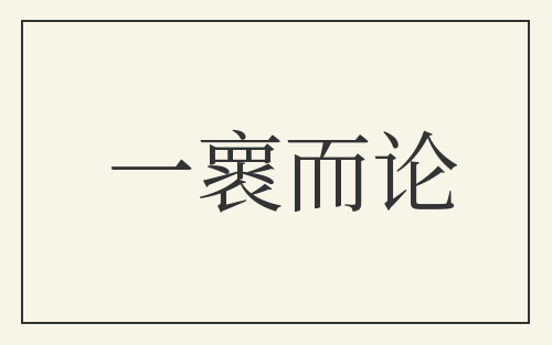 一褱而论