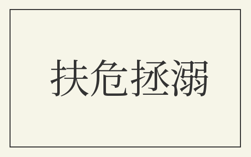 扶危拯溺