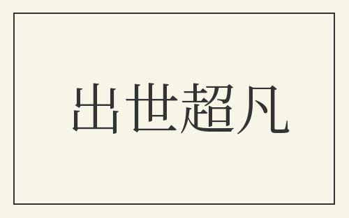 出世超凡