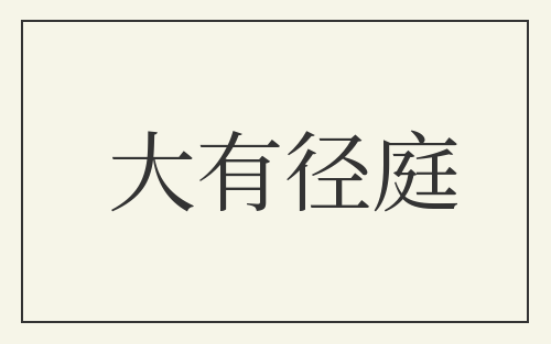 大有径庭