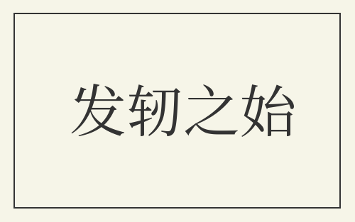 发轫之始