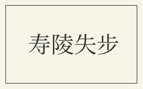 寿陵失步