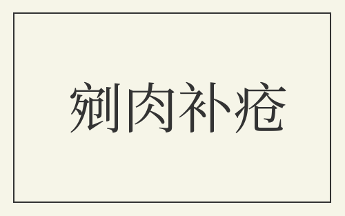 剜肉补疮