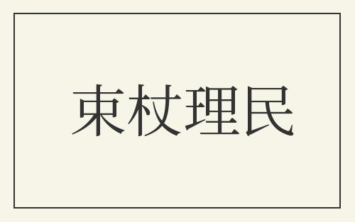 束杖理民