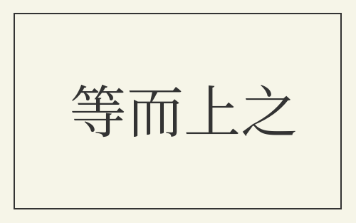 等而上之
