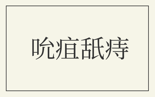 吮疽舐痔