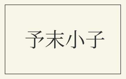 予末小子
