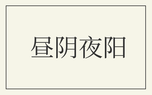 昼阴夜阳