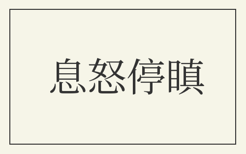 息怒停瞋