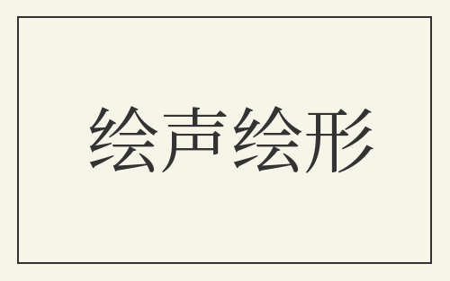绘声绘形