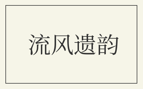 流风遗韵