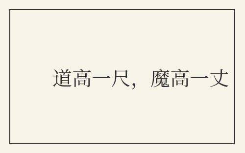 道高一尺,魔高一丈