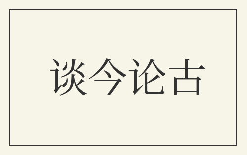 谈今论古