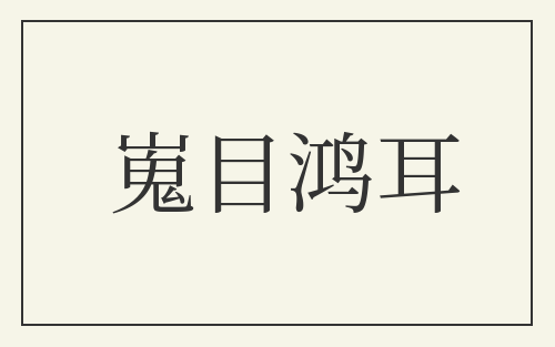 嵬目鸿耳