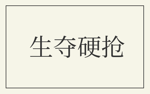 生夺硬抢