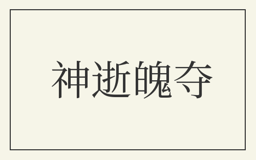 神逝魄夺