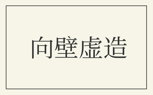 向壁虚造
