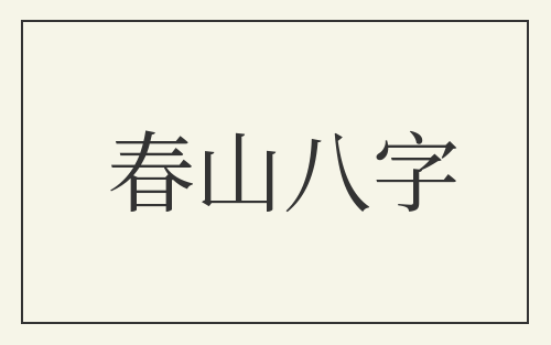 春山八字