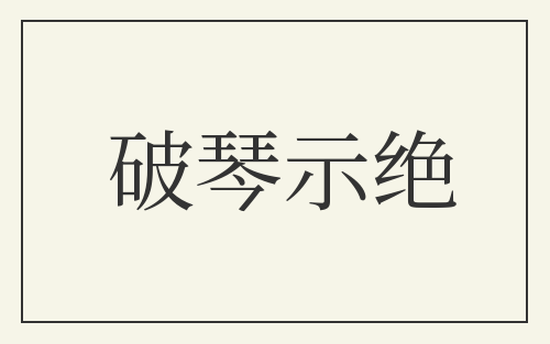 破琴示绝