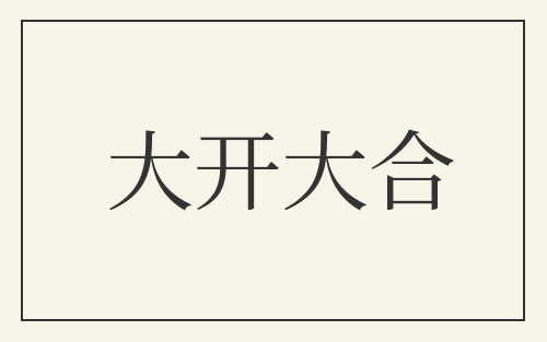 大开大合