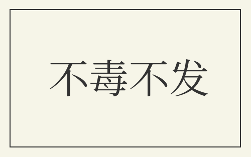 不毒不发