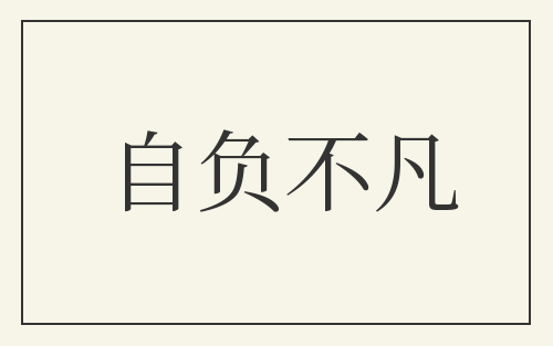 自负不凡