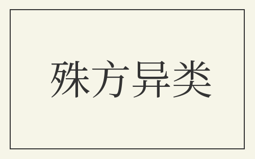 殊方异类