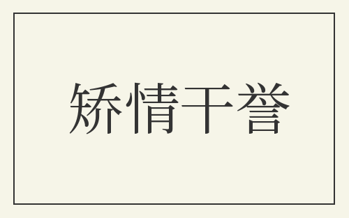 矫情干誉