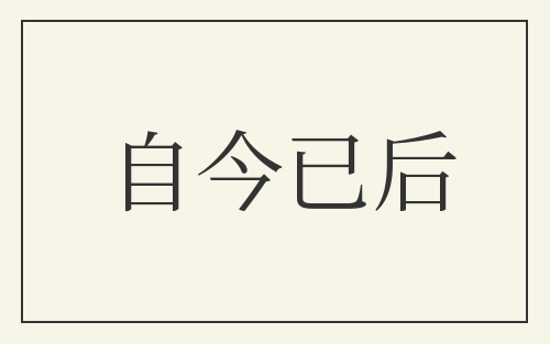 自今已后