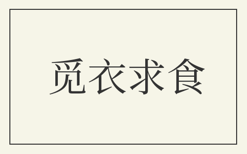 觅衣求食
