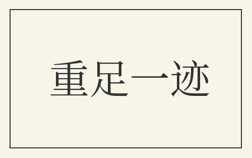 重足一迹
