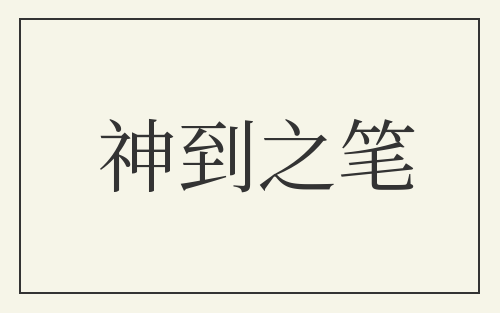 神到之笔