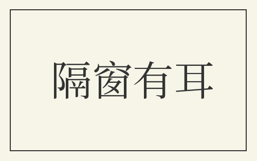 隔窗有耳