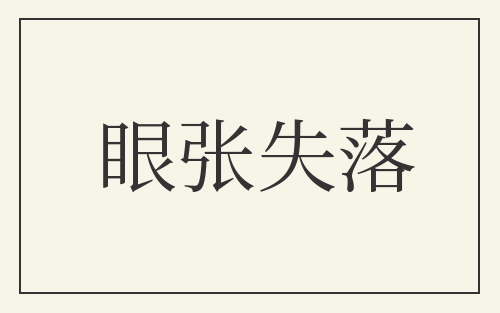 眼张失落
